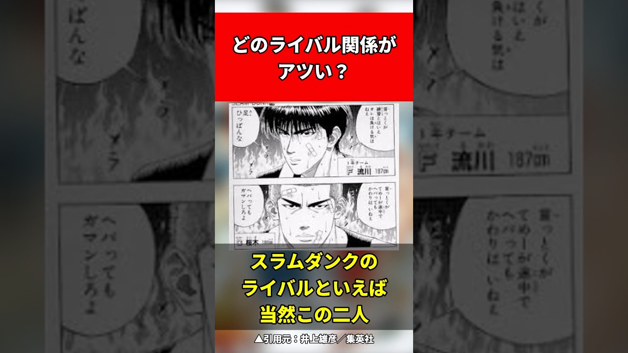 最高なライバル関係　#スラムダンク