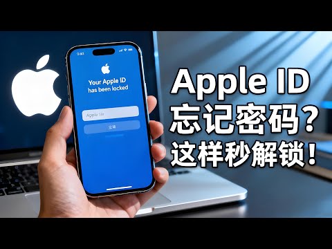 【Apple ID忘记密码怎么办？】两种方法教你快速找回被锁账户！重设密码，支持iPhone、iPad、Mac用户，轻松解决无法进入App Store、iCloud等问题。#Apple ID