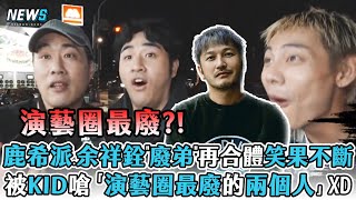 [問卦] 余祥銓 鹿希派組團的話 可以取什麼名字？