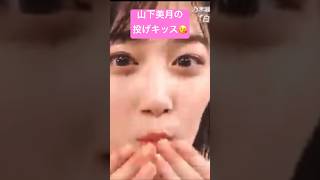山下美月に投げキッス😘 #乃木坂46 #アイドル #山下美月