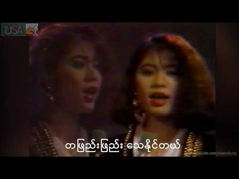 4K UHD ReMastered Audio (Ta Sa Se Kyo Pae Nay Tal by Aye Chan May) with Lyrics