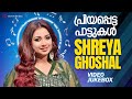 പ്രിയപ്പെട്ട പാട്ടുകൾ Shreya Ghoshal Malayalam Film Video So