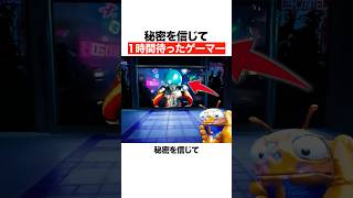 秘密を信じて1時間待ったゲーマー