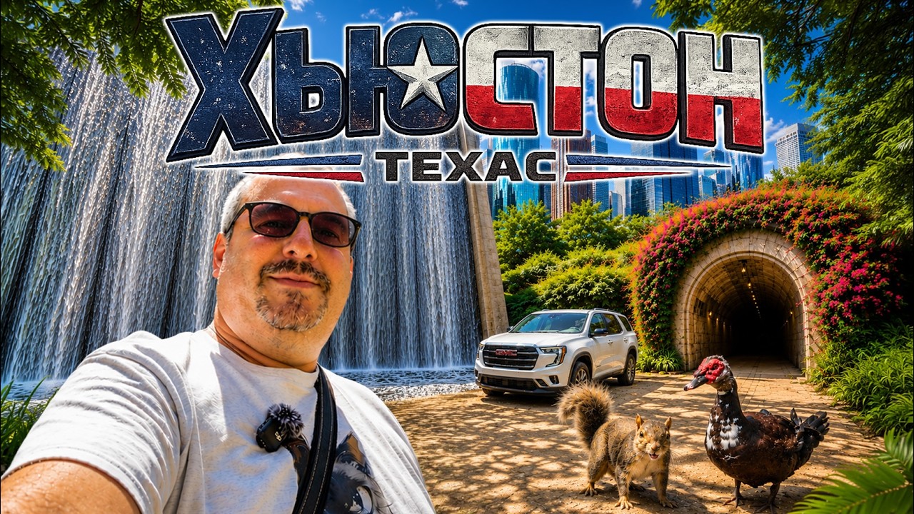 Хьюстон, Техас:  подземный город, фонтаны, BBQ, ночные огни и ЦУП NASA