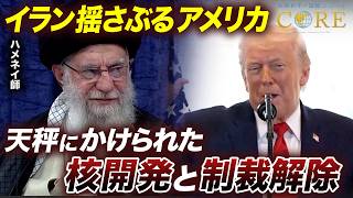 イラン揺さぶるアメリカ～天秤にかけられた核開発と制裁解除／イスラエルが仕掛ける情報戦【池畑修平の国際ニュースCORE】