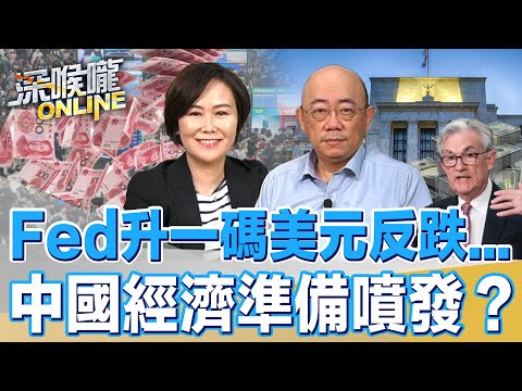 Fed升一碼美元反跌...中國經濟準備噴發？【深喉嚨ONLINE】2023.05.05