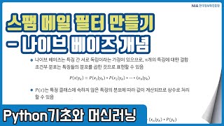 파이썬 머신러닝 강의 12-1 - 나이브 베이즈 개념 및 스팸메일 필터 데이터 구축