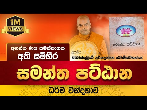Pattana Sajjayana | සමන්ත පට්ඨාන ධර්ම වන්දනාව | Kiriwaththuduwe Ariyadassana Thero