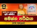 Pattana Sajjayana සමන්ත පට්ඨාන ධර්ම වන්දනාව Kiriwaththud