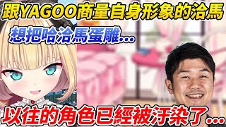 哈洽馬和YAGOO商量關於自身形象問題一度想把“哈洽馬”給蛋雕ww【赤井心/赤井はあと】【ホロライブ切り抜き】【HOLOLIVE中文】