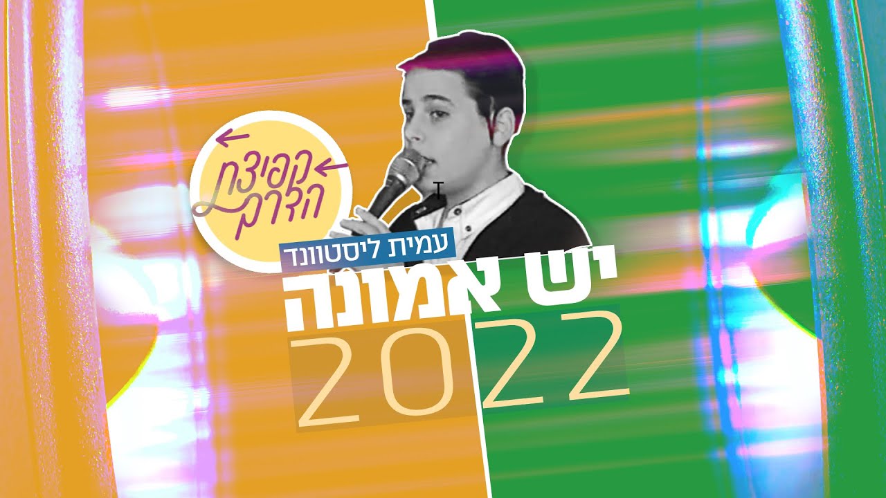 והחודש: פרק ב' של המיזם המוזיקלי "קפיצת הדרך" | האזינו ליש אמונה 2022 – בקולו של עמית ליסטוונד