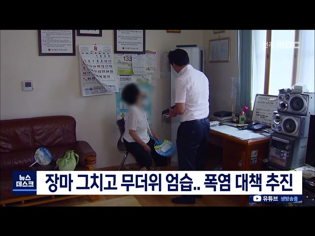 장마 그치고 무더위 엄습.. 폭염 대책 추진