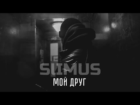 SLIMUS — Мой друг