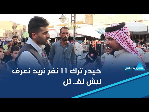 فيديو | مناشدة لرئيس الوزراء ووزير الداخلية حيدر ترك 11 نفر نريد نعرف ليش نق*ل حيدر