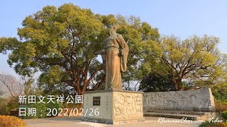 新田文天祥公園