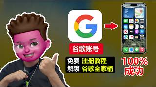 【全网最全】Google帐号注册方法，简单几步注册谷歌账户｜100%成功｜跳过+86手机号验证｜轻松开通｜Gmail｜Gemini｜Youtube｜谷歌网盘｜1次拥有无数个谷歌账号｜红孩儿redman
