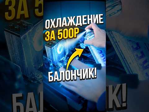 Охладил процессор баллоном -45 градусов