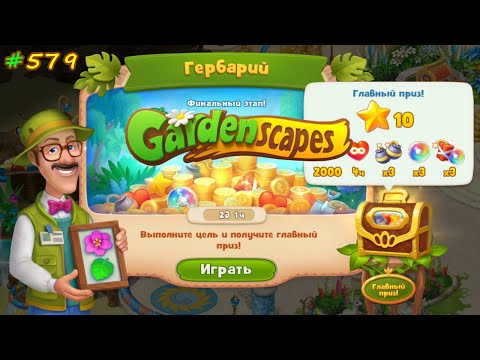 Gardenscapes Садовник Остин #579 (уровни 6068-6085) Завершение события ГЕРБАРИЙ