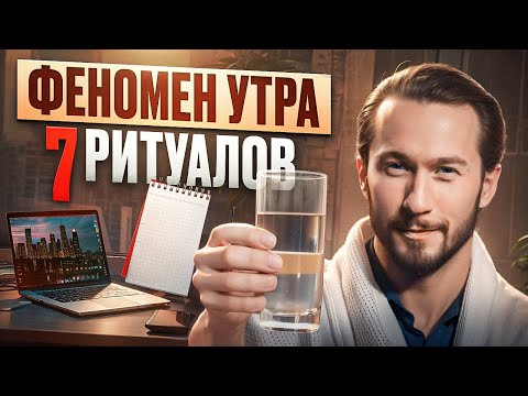 Правильное утро = секрет успеха! Как повысить продуктивность и стать богатым? | 7 утренних ритуалов