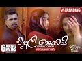 Viduli Kotai විදුලි කොටයි Poorna Sachintha Mal Pipena Kale Teledrama Song ETun