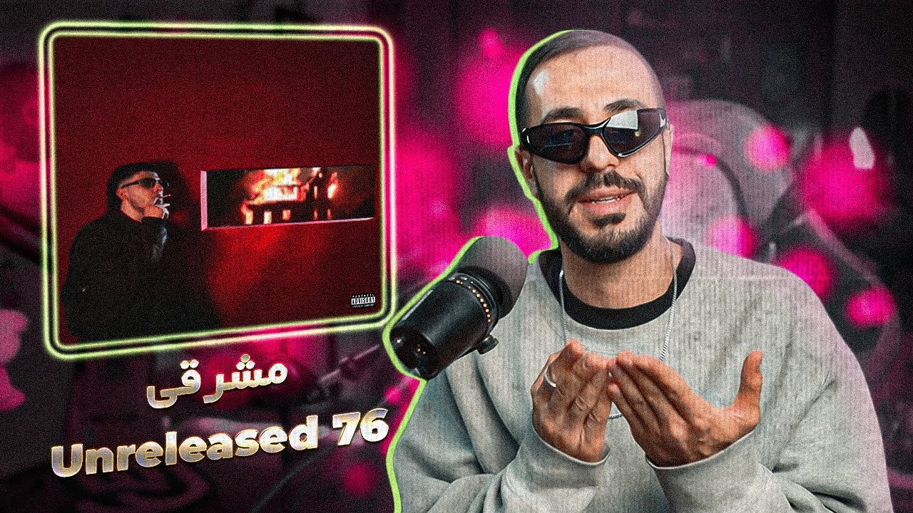 Mvshreghi - Unreleased 76 (REACTION) | مشرقی - آنریلیز شماره 76 (واکنش)