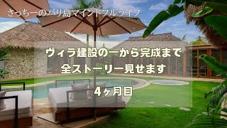 バリ島ヴィラプロジェクト4ヶ月経過