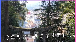 今年もお世話になりました。【大洲神社】