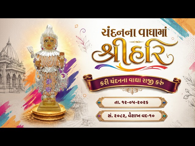 હરિકૃષ્ણ મહારાજ | ચંદનવાઘામાં શ્રીહરિ | ...