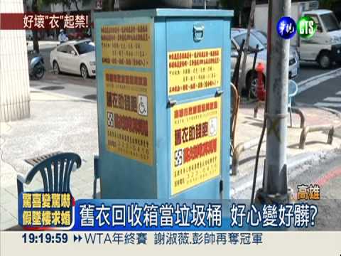 高市禁舊衣回收箱 社福團體反彈