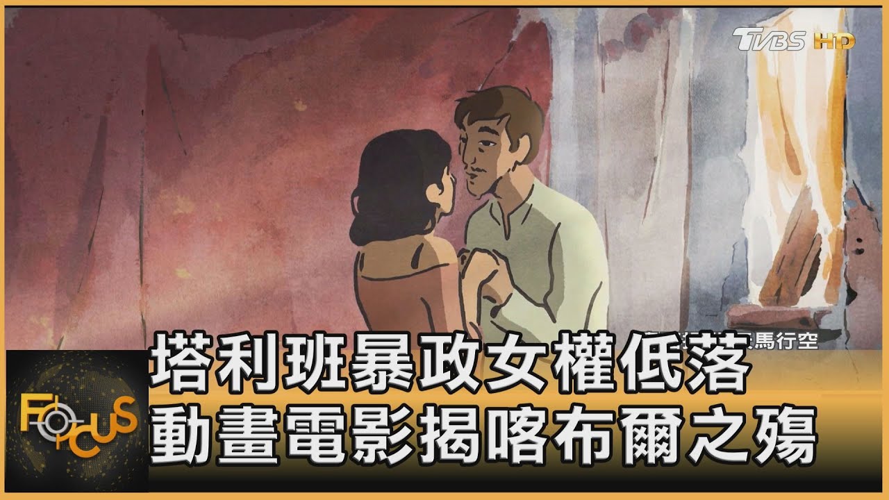 塔利班暴政女權低落 動畫電影揭喀布爾之殤