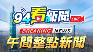 🔴0530三立新聞直播-午間新聞快報