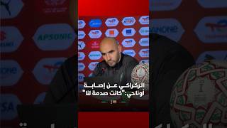 الـركـراكـــي عــــن إصـــابـــــة  أوناحي:"كانت صدمة لنا" thumbnail