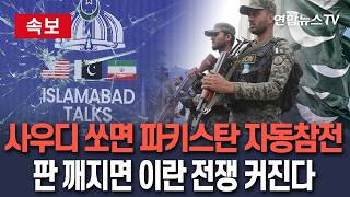 [????속보] 사우디 참전시 파키스탄도 자동참전…'종전 협상' 중재 판 엎고 이란 공격 가능성 제기/ 연합뉴스TV(YonhapnewsTV)