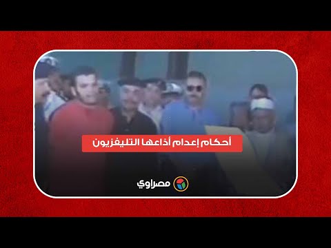 قضية نيرة أشرف.. أحكام إعدام أذاعها التليفزيون منها حكم طلب "مبارك" إذاعته