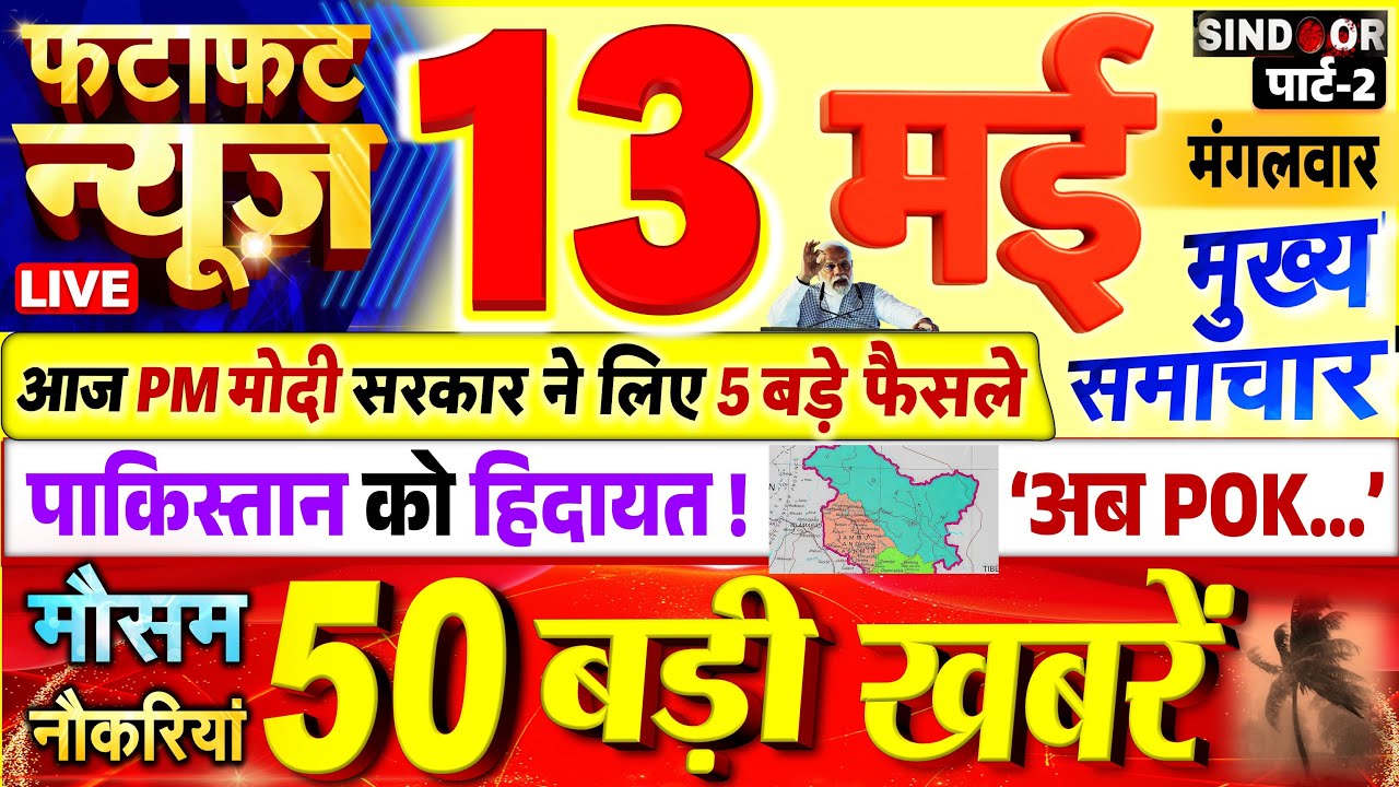 Today Breaking News ! आज 13 मई 2025 के मुख्य समाचार बड़ी खबरें, PM Modi, UP, Bihar, Delhi, SBI