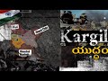 కార్గిల్ యుద్ధం - A War Fought at 18000 feet heights | Vikram batra | Shershah | Kargil | HD