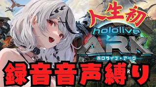 【 #ホロARK 】事前に録音した音声だけで会話するホロARKやるぞおおおおお！【ホロライブ/沙花叉クロヱ】