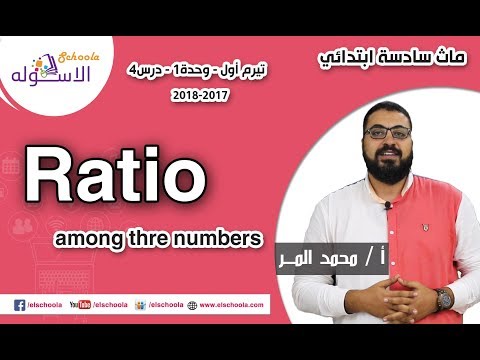 ماث سادسة ابتدائي 2018 |   Ratio among three numbers  | تيرم1 - وح1 - در4 | الاسكوله