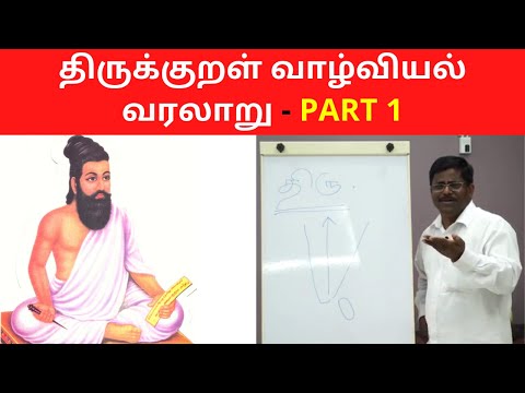 திருக்குறள் வாழ்வியல் வரலாறு - PART 1 | Importance of Thirukkural