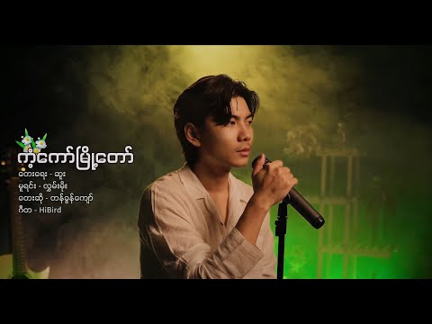 ကံ့ကော်မြို့တော် - တန်ခွန်ကျော် [Official MV]