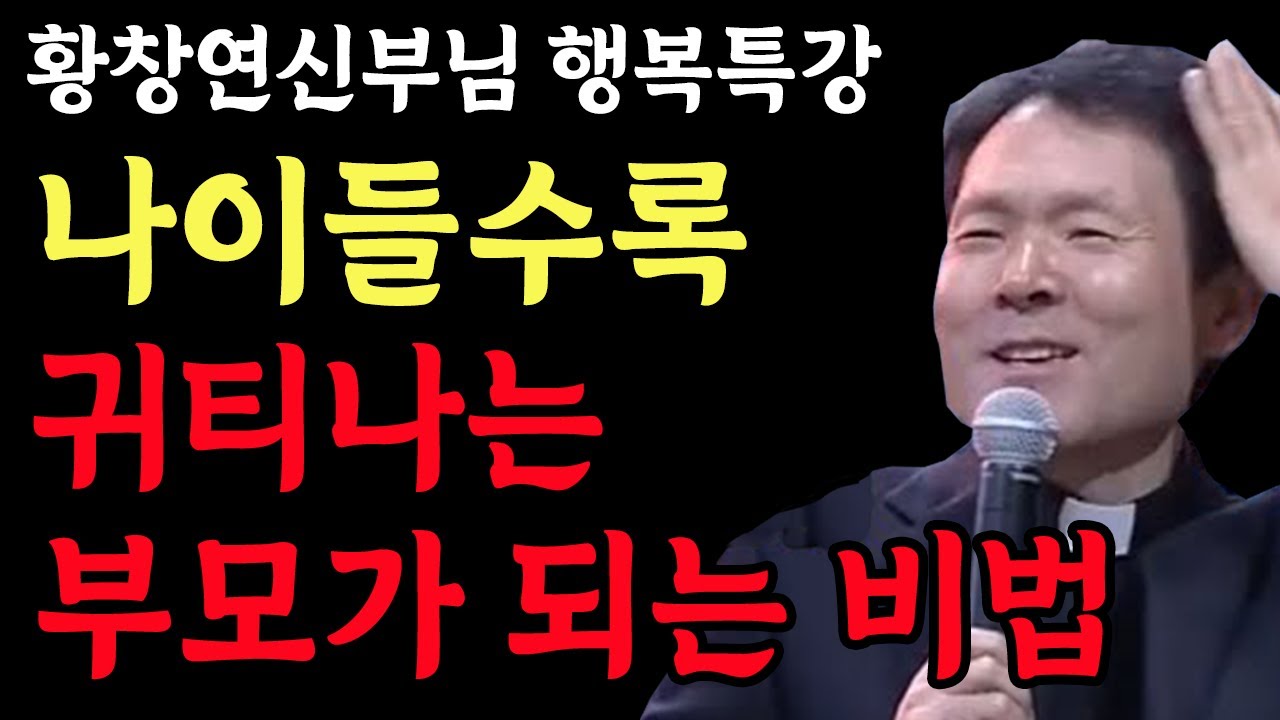 나이들수록 노후에 귀티나는 부모가 되는 방법 l 귀티가 나야 노후 인생이 술술 풀립니다 l 황창연 신부님 행복특강 l 인생철학 l 노후 l 인생명언 l 힐링 l 강연 l 오디오북
