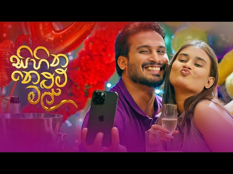 සිහින නෙළුම් මල් සම්පූර්ණ චිත්‍රපටය | Sihina Nelum Mal Full Movie | #movie #ai #viral #funny #funny 