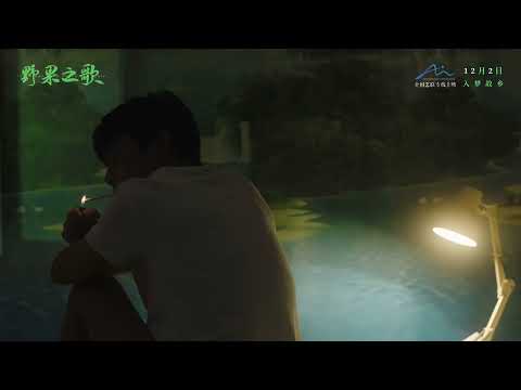 电影 野果之歌 预告片1124 2025-12-02上映 李彬斌 袁家欢,陈宣宇,李世才 剧情,爱情 中国大陆 251124