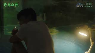 电影 野果之歌 预告片1124 2025-12-02上映 李彬斌 袁家欢,陈宣宇,李世才 剧情,爱情 中国大陆 251124