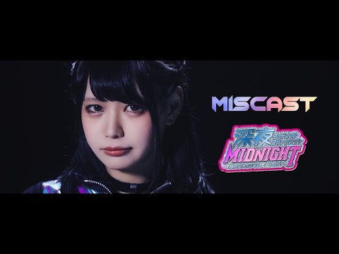 miscast「ミッドナイト・スルー・ザ・ナイト」MV FULL