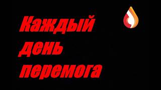 Каждый день перемога