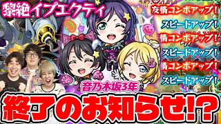 【モンスト】快適すぎて黎絶イプエクティ終了!?音ノ木坂3年（矢澤にこ＆絢瀬絵里＆東條希）使ってみた！