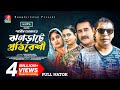 ঝগড়াটে প্রতিবেশি New Natok Mosharraf Karim Shamim Zaman Jui Karim B