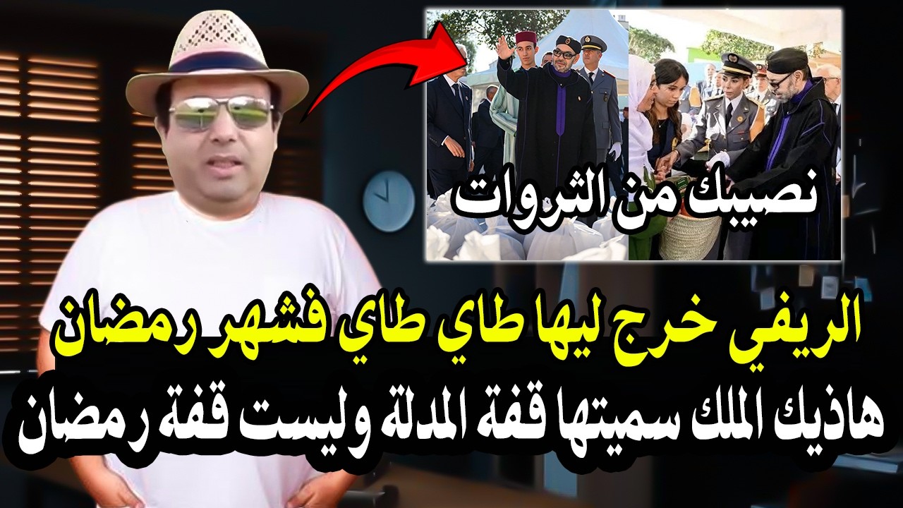 الريفي خرج ليها طاي طاي فشهررمضان : بسبب قفة رمضان الملكية في مدينة سلأ (بلأد ?