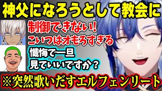 【GTA5 MADTOWN】神父になりたくて教会に向かうもイブラヒムにおもろすぎて危険人物扱いを受ける / 突然エルフェンリートを歌いだし皆を震え上がらせるミランｗ【にじさんじ 】